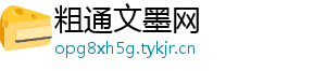 粗通文墨网